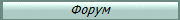Форум